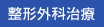 整形外科治療