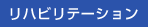 リハビリテーション
