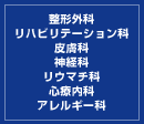 整形外科 リハビリテーション科 皮膚科 神経科 リウマチ科 心療内科 アレルギー科