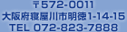 〒572-0011大阪府寝屋川市明徳1-14-15 TEL 072-823-7888