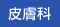 畆