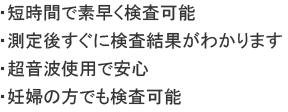 短時間で素早く検査可能