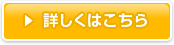 詳しくはこちら