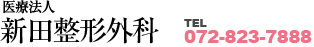 医療法人新田整形外科